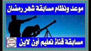 تعرف على موعد ونظام مسابقة قناة تعليم اون لاين والجوائز المقدمة