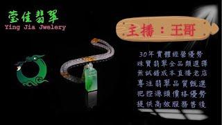 2024.10.31 晚｜莹佳翡翠｜小東直播｜珠宝翡翠｜珠宝戒指｜jewellery jadeite｜翡翠戒子｜翡翠蛋面｜满色翡翠｜天然A货翡翠｜翡翠投资｜直播代购｜顶级翡翠｜高级翡翠｜首饰