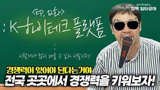 요즘 뜨는 신기술 직업 어디서 배우지?ㅣJOB 승제's 정책 일타강사 #K-하이테크플랫폼