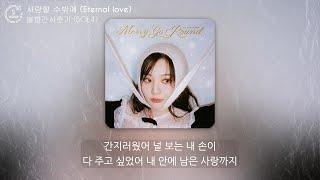 볼빨간사춘기 (BOL4) - 사랑할 수밖에 (Eternal love) (1시간) / 가사 | 1 HOUR