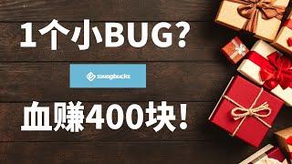 网赚黑科技丨利用一个小bug一分钟血赚400块，大家可以试试