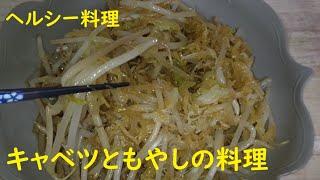 キャベツともやしだけの炒め物 　#ヘルシー料理　#男の料理  #cooking  #おうちごはん