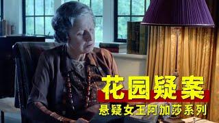 推理女王阿加莎的短篇神作，富婆临死前留下关键线索，差点被大侦探波洛忽视！