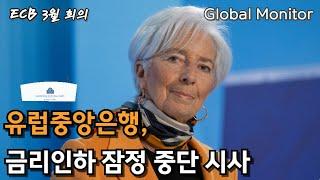 "경이로운 불확실성"의 시대...ECB, 금리인하 잠정 중단 시사