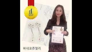 바네코쥬얼리 상표등록 축하합니다!