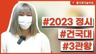 [울산플라워미술학원] 2023 정시 합격! 3관왕