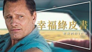 影評幸福綠皮書｜奧斯卡最佳影片｜最佳男配角｜最佳原創劇本｜劇透｜