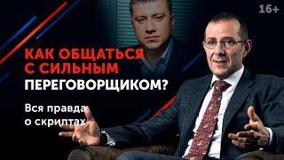 Правила переговоров от Павла Михмеля // Самые сложные и жесткие переговоры на практике 16+