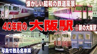 40年前の懐かしい 大阪駅①「朝の大阪駅」