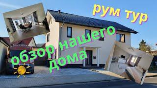 Рум тур нашего дома в Германии/ Обзор дома/ Room Tour/ Наша жизнь в Германии/ Влог