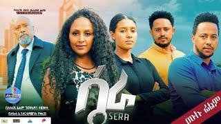 "ሴራ" ሙሉ ፊልም | "Sera" | New Ethiopian Movie 2024. New Amharic Movie 2024, New Ethiopian Romantic Film