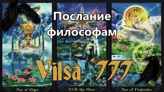 ПОСЛАНИЕ ФИЛОСОФАМ от Vilsa777