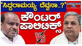 ‘ಸಿದ್ದರಾಮಯ್ಯ ದೆವ್ವನಾ..? | ’ಕುಮಾರಸ್ವಾಮಿ ಕೌಂಟರ್ ಪಾಲಿಟಿಕ್ಸ್ | Siddaramaiah | HD Kumaraswamy | KTV