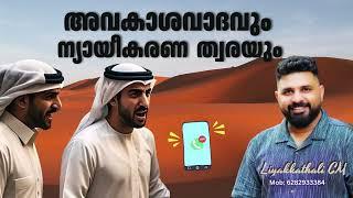 അവകാശവാദവും ന്യായീകരണ ത്വരയും #islam #malayalam #liyakkathalicm