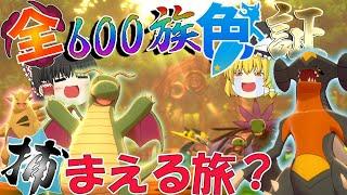 全色証６００族捕まえるたび？総集編　おまけもあるよ！【ゆっくり実況】【ポケモンＳＶ・剣盾・レジェンズ】