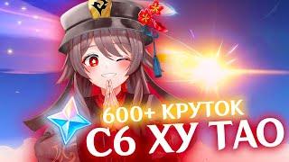 75000+ ГЕМОВ В С6 ХУ ТАО | КРУТКИ C6 ХУ ТАО | GENSHIN IMPACT 5.1