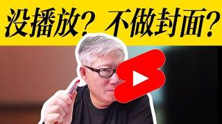 【油管3分钟长短片】 长短片播放量惨淡，还做不做？短片要不要做封面？