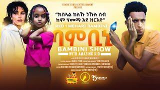 New Eritrean Show 2023 - Bambini Show | ባምቢኒ ሾው