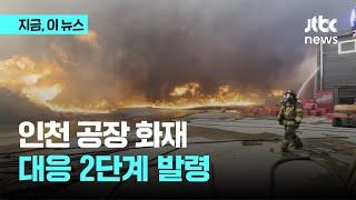 인천 공장 화재…대응 2단계 발령｜지금 이 뉴스