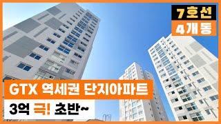 [부천신축아파트] GTX-B & 7호선 부천종합운동장역 역세권 4개동 264세대 단지아파트 3억 극!초반부터 부천 최저가 보장 (매물번호 1729)