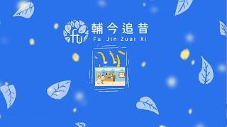 輔今追昔 | 輔仁大學 | 文創學程第11屆畢業專題