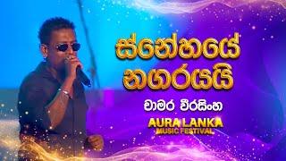 Snehaye Nagarayai( ස්නේහයේ නගරයයි) | Chamara Weerasinghe | Aura Lanka Music Festival