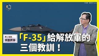 【震傳媒∣黃創夏 理工男的異想世界】Ep280｜「F-35」給解放軍的三個教訓！