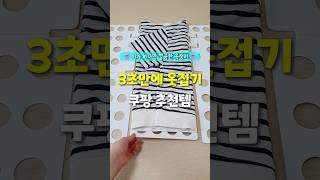 옷정리 못하는사람 주목! 3초만에 옷접기 쿠팡추천템