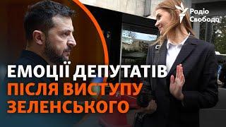 Депутати до та після виступу Зеленського: очікування, реакції та емоції | «План перемоги» президента