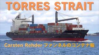 TORRES STRAIT - Carsten Rehder, container ship コンテナ船関門西航