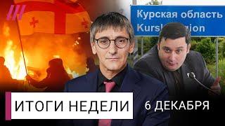 Кризис Путина в Курской области. Цены будут расти весь 2025 год. «Революция фейерверков» в Грузии