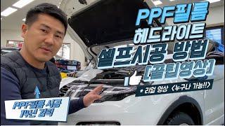 [PPF 셀프시공 방법/꿀팁] 이대로 따라하면 누구나 할 수 있다 / 헤드라이트 컴퓨터 재단 필름으로 붙이는 요령~