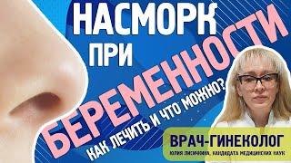 Чем можно лечить насморк при беременности? Какие препараты принимать нельзя? Рассказывает гинеколог