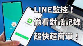 2024【監控LINE】只需1分鐘！查看另一半的 LINE通話記錄！幫你輕鬆 監控 LINE 通話記錄，聊天記錄 ！