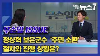 [KBS뉴스7 충북 | 무슨 일, ISSUE(이슈)] 정상혁 보은군수 '주민 소환' 절차와 진행 과정은? "이유진 기자"