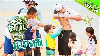 Dad Where Are We Going S05  EP.2 Part1 Which Father Would Be Jinxed To Take Care Of All The Kids?