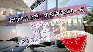 我的生日之旅 | 港島南區兩天一夜 PACOWHY 1982 Bread & Bistro 香港富麗敦海洋公園酒店Intro