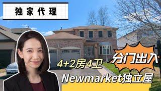 多伦多看房|Newmarket50尺分门独立屋|4+2房4卫|安静社区|地下室出租|「独家代理」