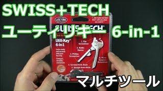 SWISS+TECH(スイステック) ユーティリキー 6-in-1開封(Multi-Tool)