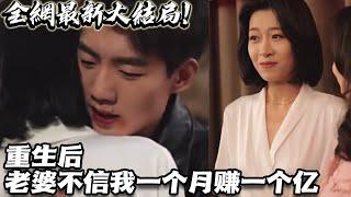 重生爽剧！《重生后，老婆不信我一个月赚一个亿》 直到去给女儿配型，才她竟不是我亲生的！老天爷给了我重生的机会，这次，不仅梭哈世界杯狂赚五千亿，打脸渣女，还要抱得真正爱我的美人归！#神州剧场 #热血