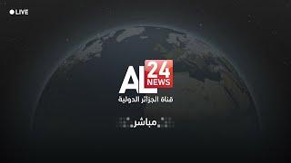 مباشر | قناة الجزائر الدولية