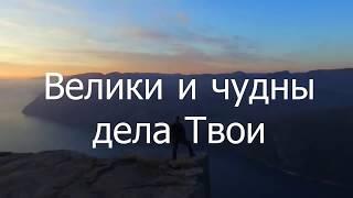 Great and marvelous are Your works/ Велики и чудны дела Твои