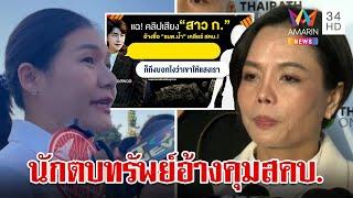 สะพัด!หมาย ตร.บุกค้น-จับ "กฤษอนงค์" รมต.น้ำฉุนจัดถูกแอบอ้างชื่อ | ทุบโต๊ะข่าว | 14/11/67