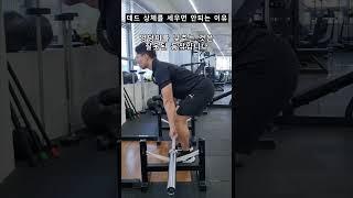 데드할 때 엉덩이를 내리는게 매우 잘못된 이유  #데드리프트