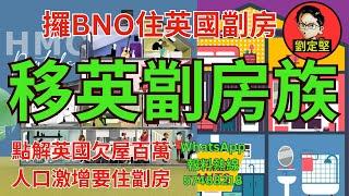 移民大英廢國住劏房。英移系列11