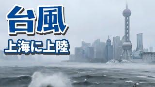 台風13号のバビンカが上海に上陸‼ 強風と豪雨の大都会、それでも生き抜く‼