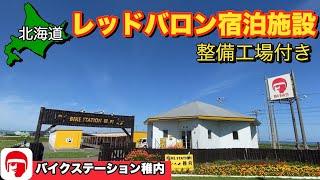 【北海道】ライダー必見!!整備工場付きレッドバロンのキャンプ場&宿泊施設が快適すぎる!!【バイクステーション稚内】【＃29 カブトレーラー旅2024 】