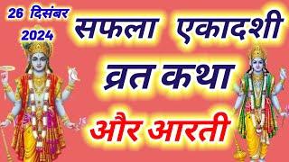 सफला एकादशी व्रत कथा और आरती ~ Ekadashi vrat katha,Ekadashi ki aarti | Ekadashi ki katha