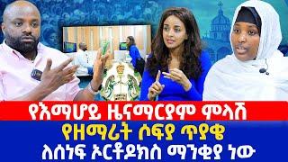 የእማሆይ ዜናማርያም ምላሽ | የዘማሪት ሶፍያ ጥያቄ ለሰነፍ ኦርቶዶክስ ማንቂያ ነው