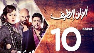 مسلسل الوان الطيف الحلقة | 10 | Alwan Al taif Series Eps